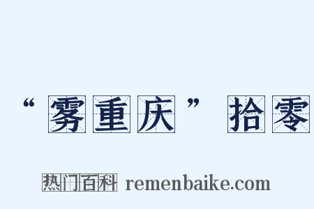 “雾重庆”拾零是什么意思的图片